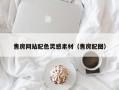 韩城售房网站配色灵感素材（售房配图）