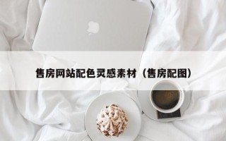 韩城售房网站配色灵感素材（售房配图）